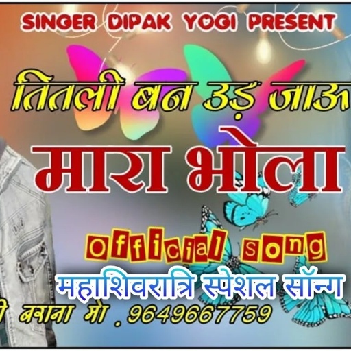 #तीसरा_सॉन्ग महाशिवरात्रि स्पेशल!!तितली बन उड़ जाऊ मारा भोला!!Singer deepak Yogi Barana9649667759(3)