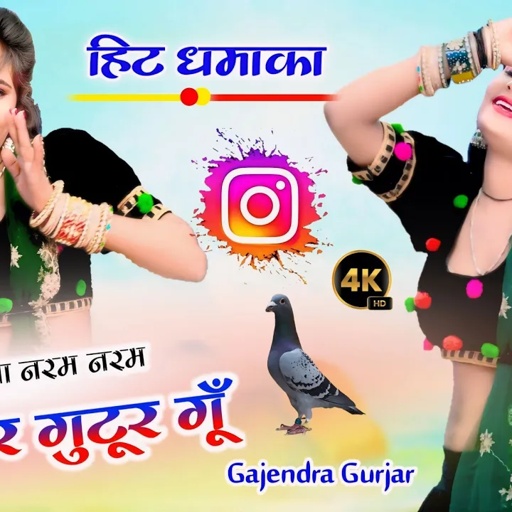 #viral कबूतर गुटूर गूँ । मेरी हिले कमरिया नरम नरम । hit gurjar rasiya 2024 | gajendra gurjar rasiya