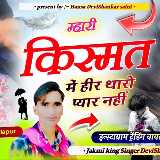 song (129)  म्हारी किस्मत हिर थारो प्यार नहीं 😭 सिंगर देबी शंकर सैनी