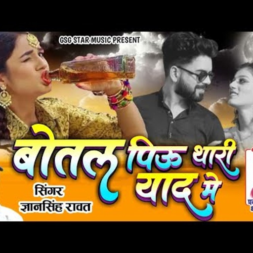Marwadi Super-Hit Song 2021 - बोतल पिऊ यारी याद मे । Singer Gyan Singh Rawat ♥