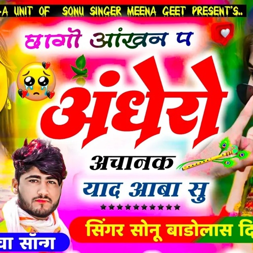 दर्द भरा ढांचा सॉन्ग || छागो आंख न प अंधेरों अचानक याद आबा सु | Sonu Badolas Dilkhush Khat Song 2025