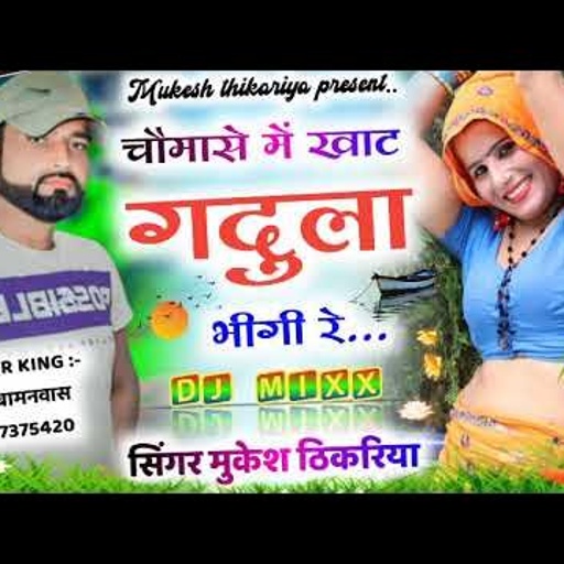 चौमासे का सुपरहिट रसिया !! चौमासे में खाट-गदुला भीग रे !! Singer Mukesh Thikariya new Rasiya 2022