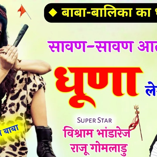 बाबा-बालिका के गम भरे ढ़ाचा गीत 💔 विश्राम भांडारेज & राजू गोमलाडु !! सावण सावण आती रिज्यो धूणा माळे