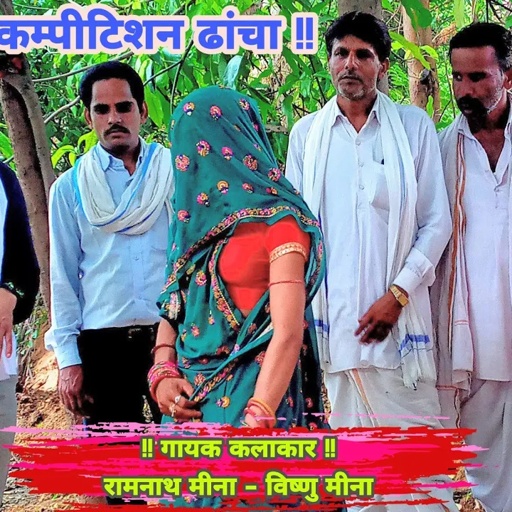 तंत्र मंत्र झुठा पड़गा आड़ा डाॅक्टर आया II Vishnu Meena Pipli Patalwas II रामनाथ मीना - विष्णु मीना