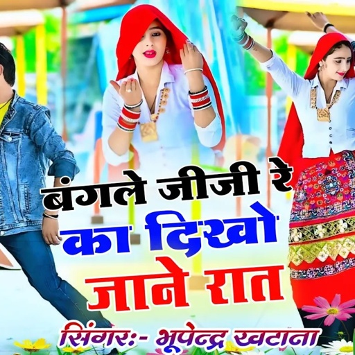 बंगले में जीजी रे का दिखो जाने रात ✓ Bangle Me Jiji Re Ka Dikho Jane Rat ✓ Bhupendra Khatana Rasiya