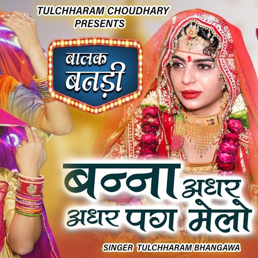 बन्ना अधर अधर पग मेलो || तुलछाराम भनगावा || बालक बनड़ी विवाह सोंग || Banna adhar adhar pag melo ||