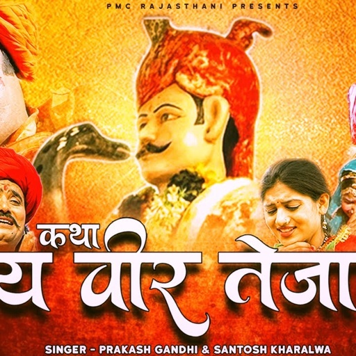 जय वीर तेजाजी भाग-2 | सम्पूर्ण कथा एक साथ । प्रकाश गाँधी | Jai Veer Tejaji 2  Hit Katha | Full HD |