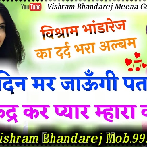 जख्मी दिल प्रेमियों की लव स्टोरी के ढांचा गीत| कोई दिन मर जाऊंगी पतला सा कद्र कर प्यार म्हारा की||