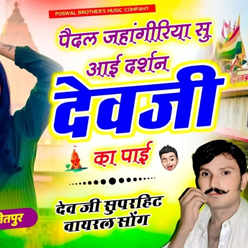 (1475) वायरल सॉन्ग //पैदल जहांगीरिया सु आई दर्शन देवजी का पाई #song #dev #new #lalaramjaitpur