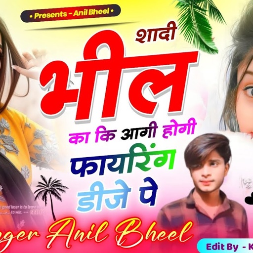 शादी भील का की आगी होगी फायरिंग डीजे पे // shadi bheel ka ki aagi hogi phayring ♥️ सिंगर अनिल भील