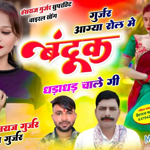 Viral song ✓✓गुर्जर आग्या रोल में बंदूक धड़ाधड़ चाले गी ✓✓ singer Hansraj Gurjar  ramhet Gurjar