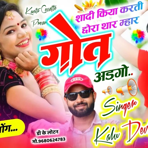 Song {3377} डीजे ब्लास्टर सोंग | Singer Kalu Devta | शादी किया करती छोरा थार म्हार गोत अड़गो #song