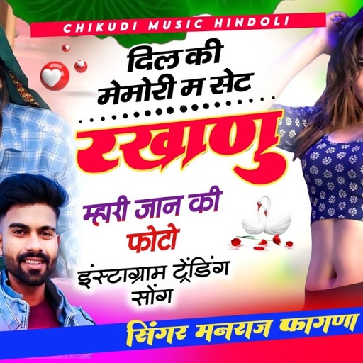 दिल की मेमोरी म सेट रखाणु म्हारी जान की फोटो ✓✓ Singer Manraj Fagna Bundi सिंगर मनराज फागणा टरडक्या