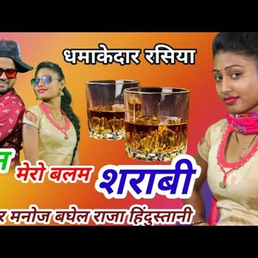 बहन मेरौ बलम शराबी पी कें आवे आधी रात$सुपरहिट लेडिस सोंग2021#मनोज बघेल राजा हिंदुस्तानी