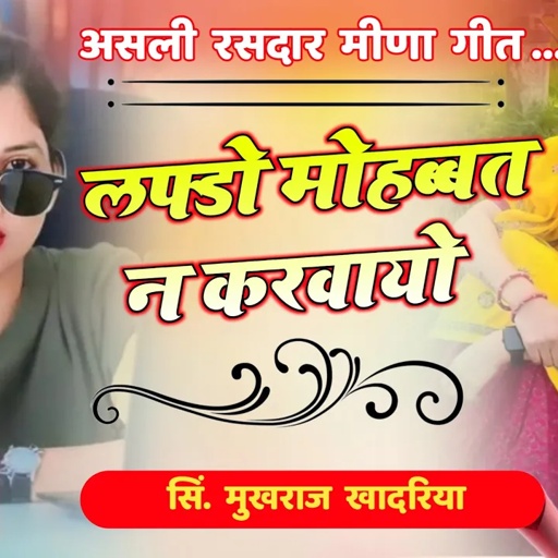 लफड़ो मोहब्बत न करवायो । old Meena Geet । असली रसदार मीणा गीत । Meenawati Song । Raju & Mukhraj