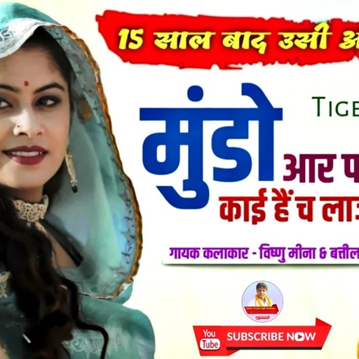 मुंडो आर पार दिखें च काई हैं च लाज काड्या सु II Vishnu Meena Pipli Patalwas II #vishnumeenasong