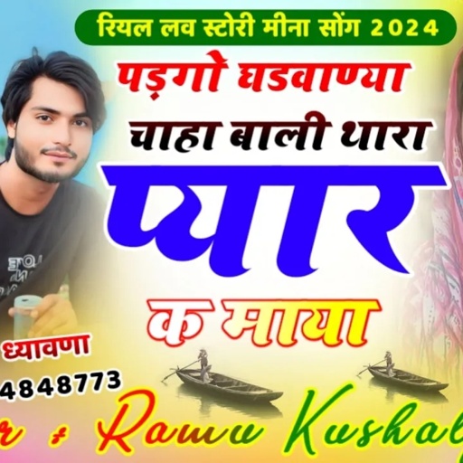 दर्द भरे मीना गीत || पड़गो घडवाण्या चाहा बाली थारा प्यार क माया || Ramu Kushalpura ~ 😭 sad song 2024