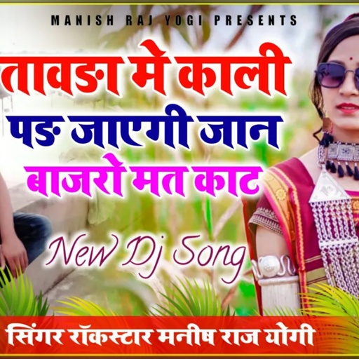 तावड़ा में काली पड़ जाएगी जान बाजरो मत काट // मनीष राज योगी की मस्त आवाज में // हिट पर सुपरहिट