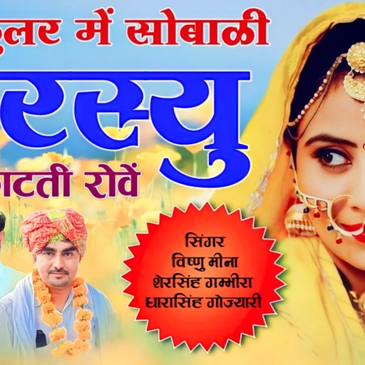 AC कुलर में सोबाळी सरस्यु काटती रोवें || Vishnu Meena Pipli Patalwas || #vishnumeenauchatasong