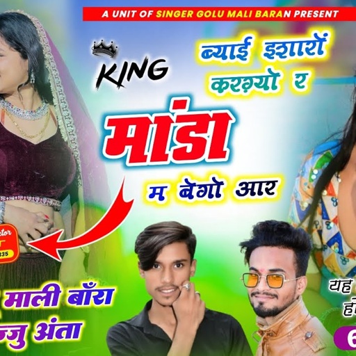 SONG (38) VIRAL DJ SONG // ब्याईं इशारों करग्यो र मांडा म बेगो आर // SINGER GOLU MALI GAJJU ANTA