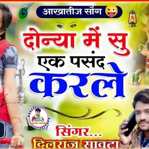 (222) दोनों में से एक पसंद कर ले | दिलराज सावटा | donya m su ek pasand karle | dono yaar barabar ka