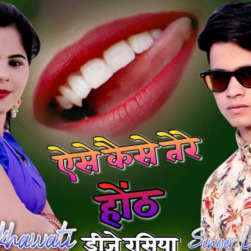 ऐसे कैसे तेरे होंठ,जो तू पल पल में रचाएं || aese kese tere hot || sonu shekhawati dance,Lokesh Kumar