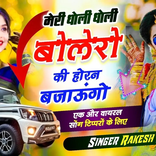 (1655)ओ तेरी ठोडी पे तिल काला तेरी मतवाली सी चाल है/वायरल ट्रेंडिग सॉन्ग राकेश देवरा की आवाज में