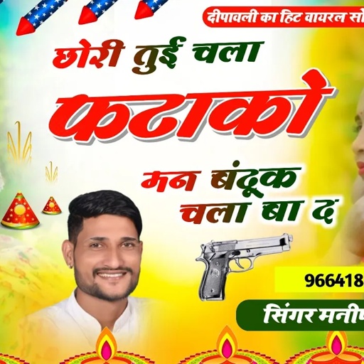 Song (352) दीपावली का हिट वायरल सोंग // छोरी तुई चला फटाको मन बंदूक चला बा द || Manish Fagna Song 🔥