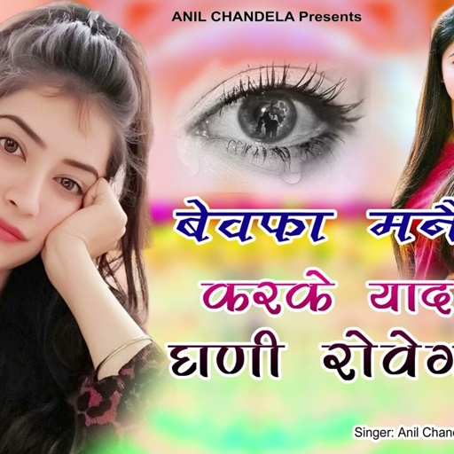 बेवफा मनै करके याद घणी रोवेगी ॥ Rajasthani Song 2023 ॥ Marwadi Dj Song। Love Song। Anil Chandela
