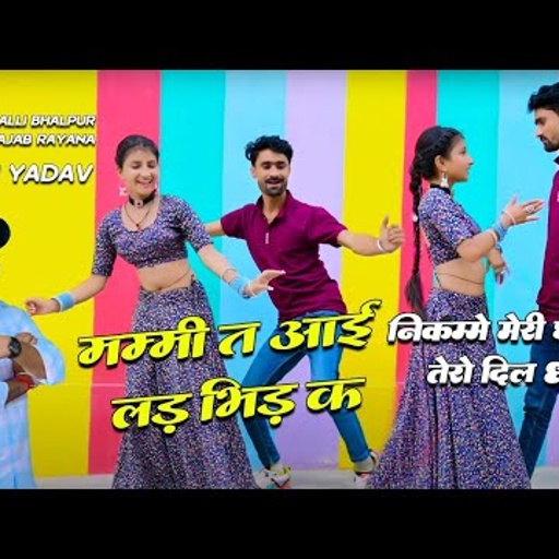 मम्मी ते आई लड़भिड़ के निकम्मे मेरी छाती तेरो दिल धड़के | Nikme Meri Chati Me Tero Dil Dhadke | #rasiya