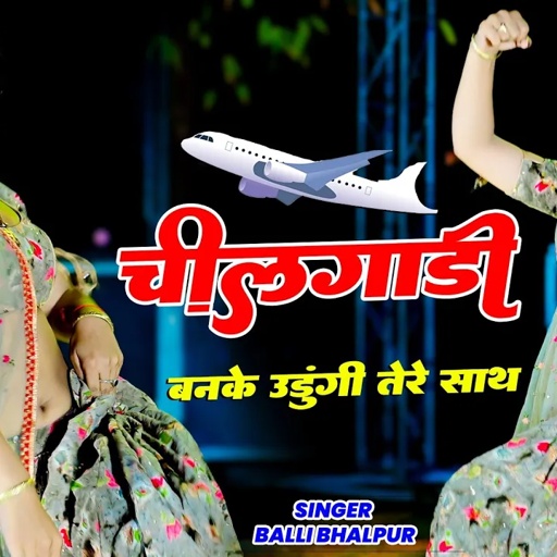 चीलगाड़ी बनके उड़ूंगी तेरे साथ | Chilgadi Banke Udungi Tere Sath | Balli Bhalpur | #NewGurjarRasiya