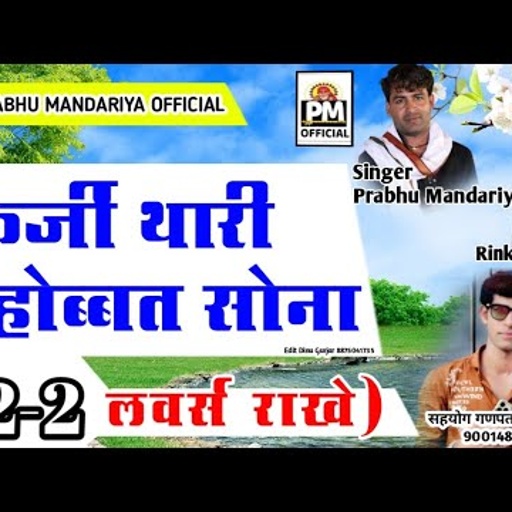 Prabhu Mandariya Rinku Sharma || फर्जी थारी मोहब्त सोना || New Rajasthani latest song 2022 New song