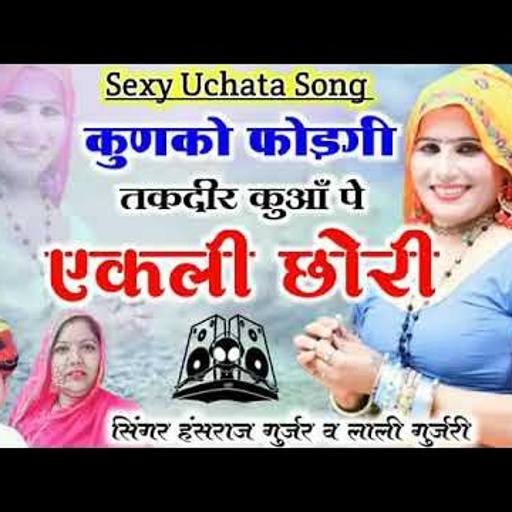 Hansraj Gurjar New Song कुणको फोड़गी तकदीर kunko fodagi takdir हंसराज गुर्जर व लाली गुर्जरी | उछाटा