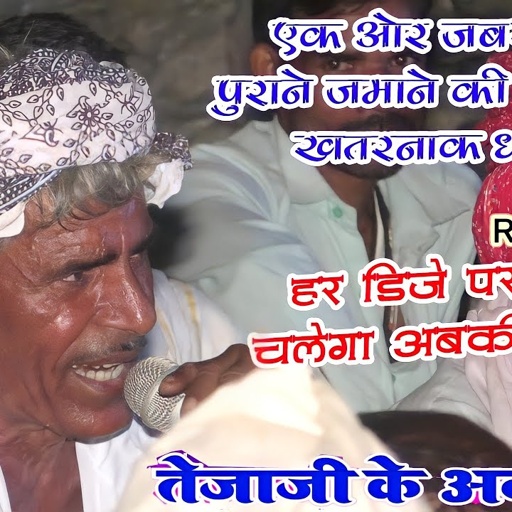 पुराने जमाने की आवाज में जबरदस्त धमाका !! मनाया मार आओ !! Superhit Tejaji Algoja Video New