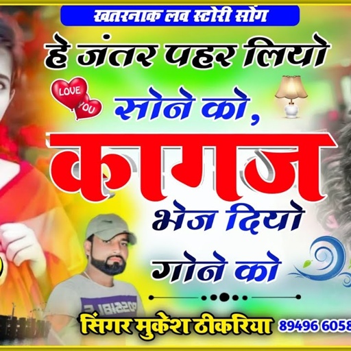 जंतर पैर लियो सोने को, कागज भेज दियो गोने को🔥 jantar pahar liyo sone ko Mukesh thikariya new