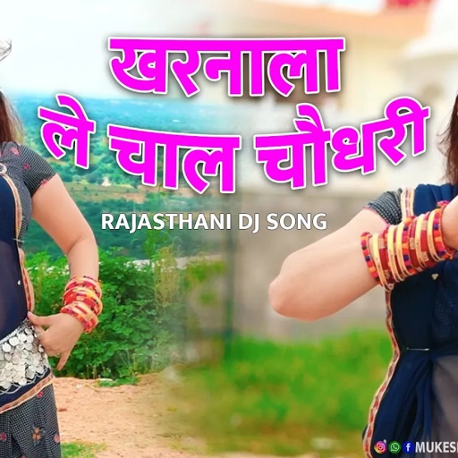 खरनाला ले चाल चौधरी ! Tejaji Le Chal Choudhary ! Veer Tejaji Ne Dj Song ! Rajasthani Dj,Sonam Gujari