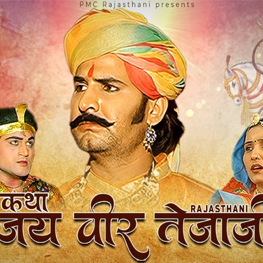जय वीर तेजाजी भाग-1 | सम्पूर्ण कथा एक साथ । प्रकाश गाँधी | Jai Veer Tejaji Hit Katha | Full HD |