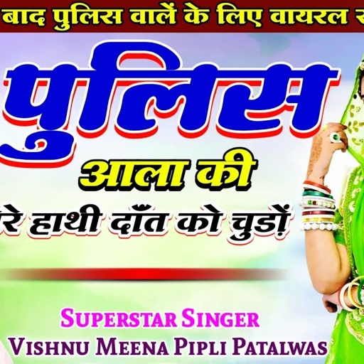 मैडम पुलिस आला की पेरे हाथी दाॅंत को चुड़ों II Vishnu Meena Pipli Patalwas II Maidam Police Aala Ki