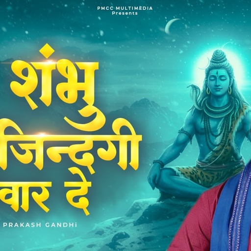 हे शंभु मेरी जिंदगी संवार दे | Prakash Gandhi | Utaar De Utaar De | New Shiv Bhajan 2025 | शिव भजन