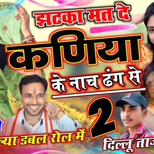 #tranding #mintu_taji || झटका मत दे कणिया क नाच ढंग से || MINTU TAJI DILKHUSH MEENA GEET