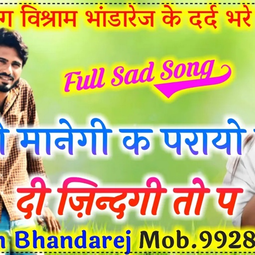 लव स्टोरी के ढांचा गीत|| Vishram bhandarej|| अपणो मानेगी क परायो लुटा दी ज़िन्दगी तो प।