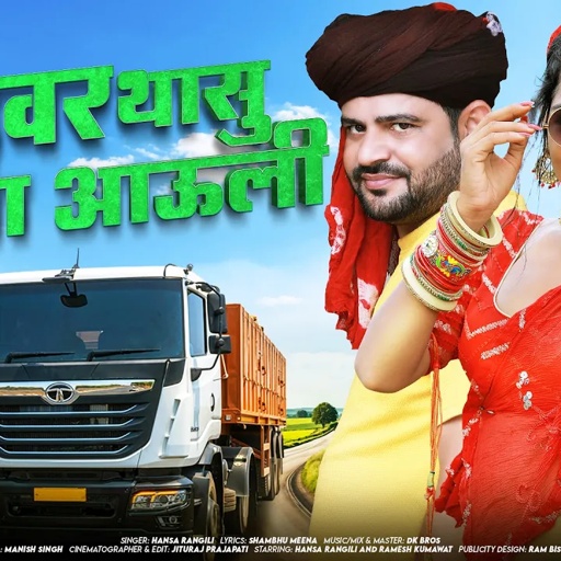 ड्राइवर थासु मिलवा आऊली | Hansa Rangili | Driver Thasu Milva Aauli | New Rajasthani DJ Songs 2025