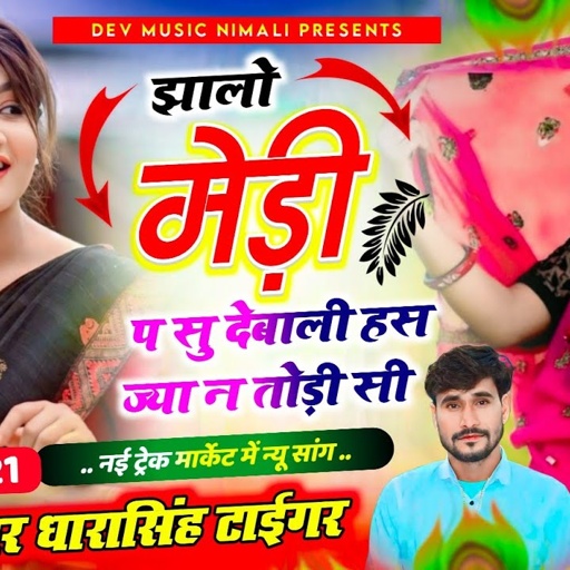 Song[2233]#Singer_dharasingh_tiger #new_geet_झालो_मेडी_प_सु_देबाली_हस_ज्या न_wairel_song