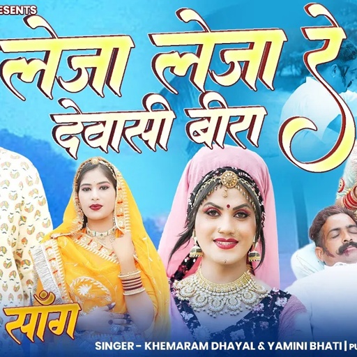 लेजा लेजा रे देवासी बीरा!! Khemaram Dhayal yamini bhati !! न्यू सोंग तेजाजी महाराज 2023 Hit Song !!