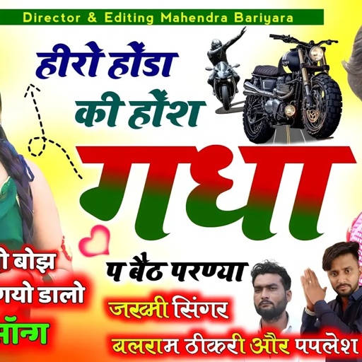 बलराम ठीकरी और पपलेश दीवाना ll हीरो होंडा की होंश गधा प ll balram thikari vs paplesh Diwana new song