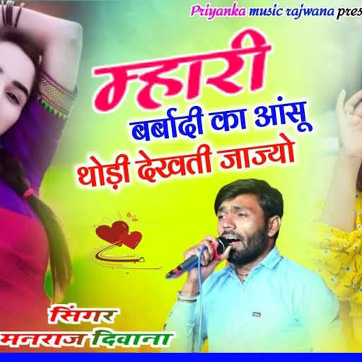 Song {3642} singer manraj diwana//mhari barbadi ka aasu//म्हारी बर्बादी का आंसू//दर्द भरी गजल 2025