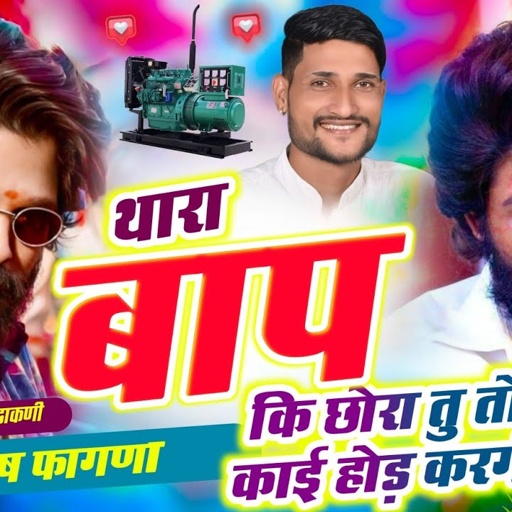 Song(1030),INSTA TRENDING VIRAL//थारा बाप कि छोरा तु तो काई होड़ करगो,//Singer Manish Fagna,