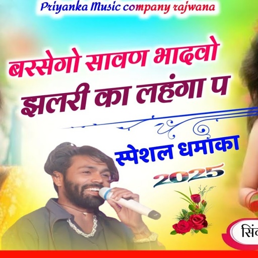 Song _3765 वायरल तर्ज 2025 singer manraj diwana _barsego savan bhadvo_बरसेगो सावन भादवो