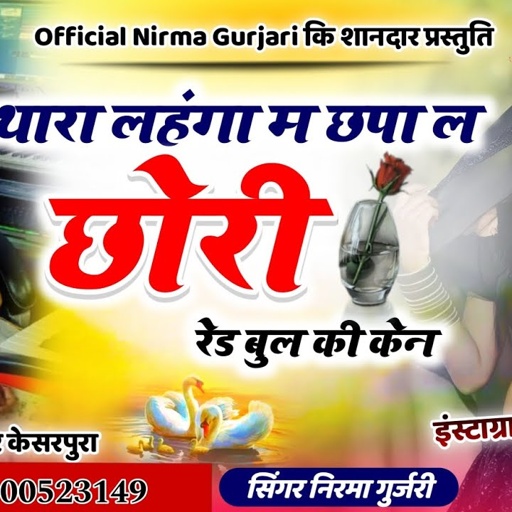 थारा लहंगा म छपा ल छोरी रेड बुल की केन//सिंगर निरमा गुर्जरी का 💥😱वायरल सोंग//official Nirma