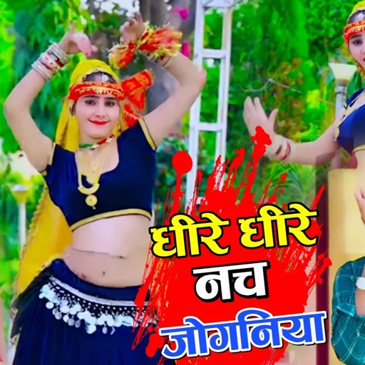 धीरे धीरे नच ले भवन में जोगनिया कमरबंद गिर जावेगो || Lokesh Kumar Languriya